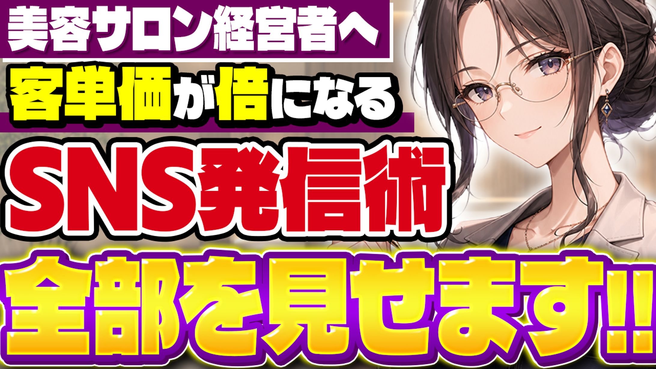 サムネイル｜SNS発信術サムネ-1