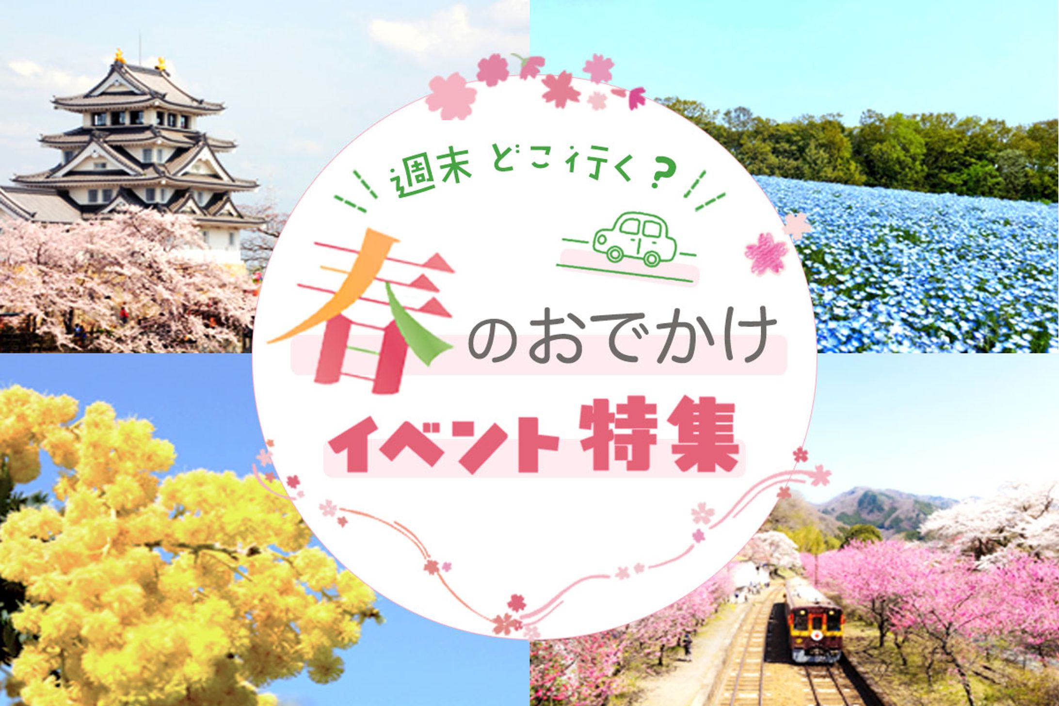 【課題】春のおでかけイベント特集-1