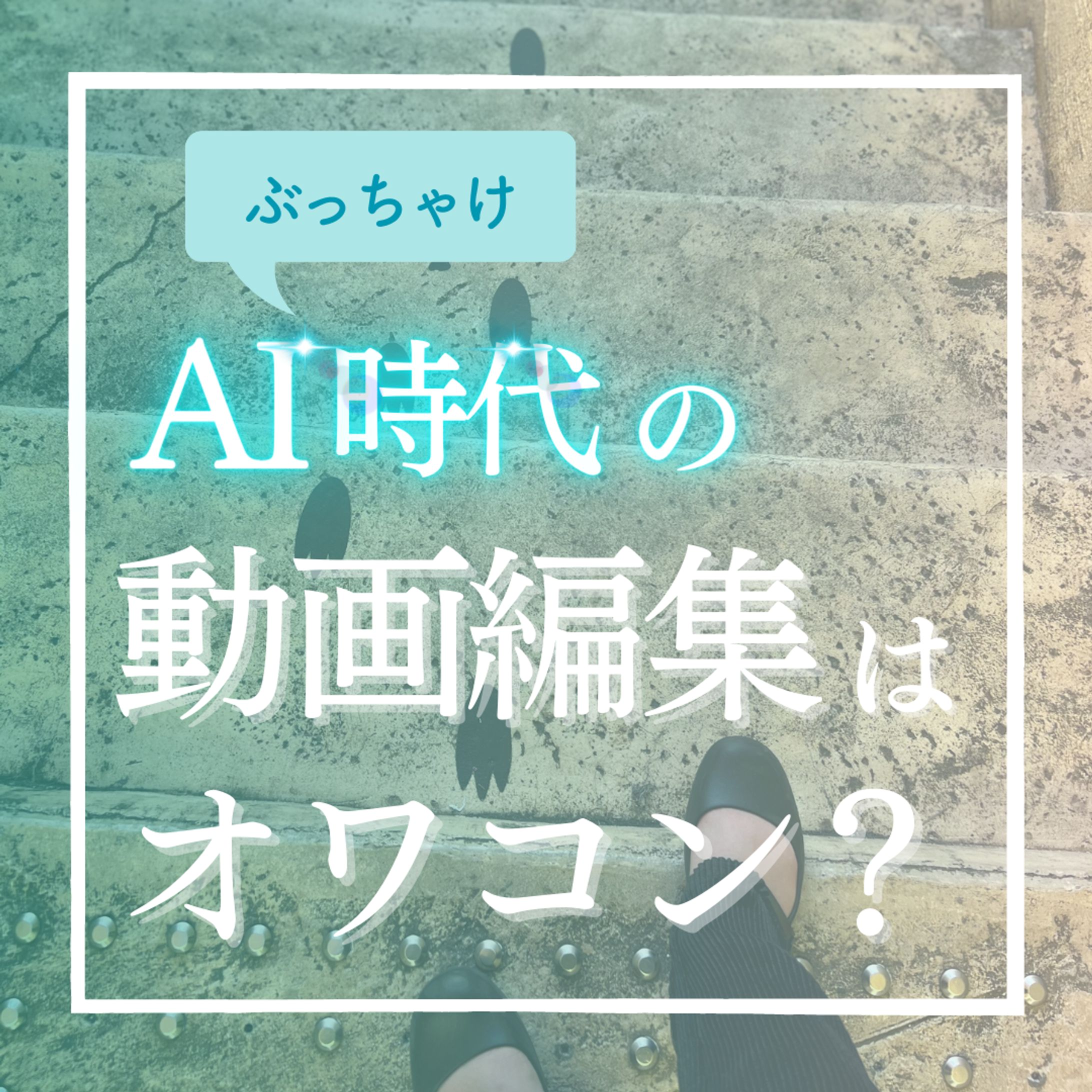 AI時代の動画編集-1