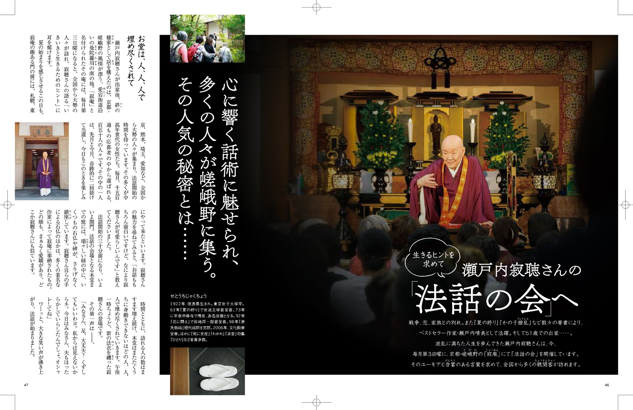 瀬戸内寂聴さんの法話記事-1