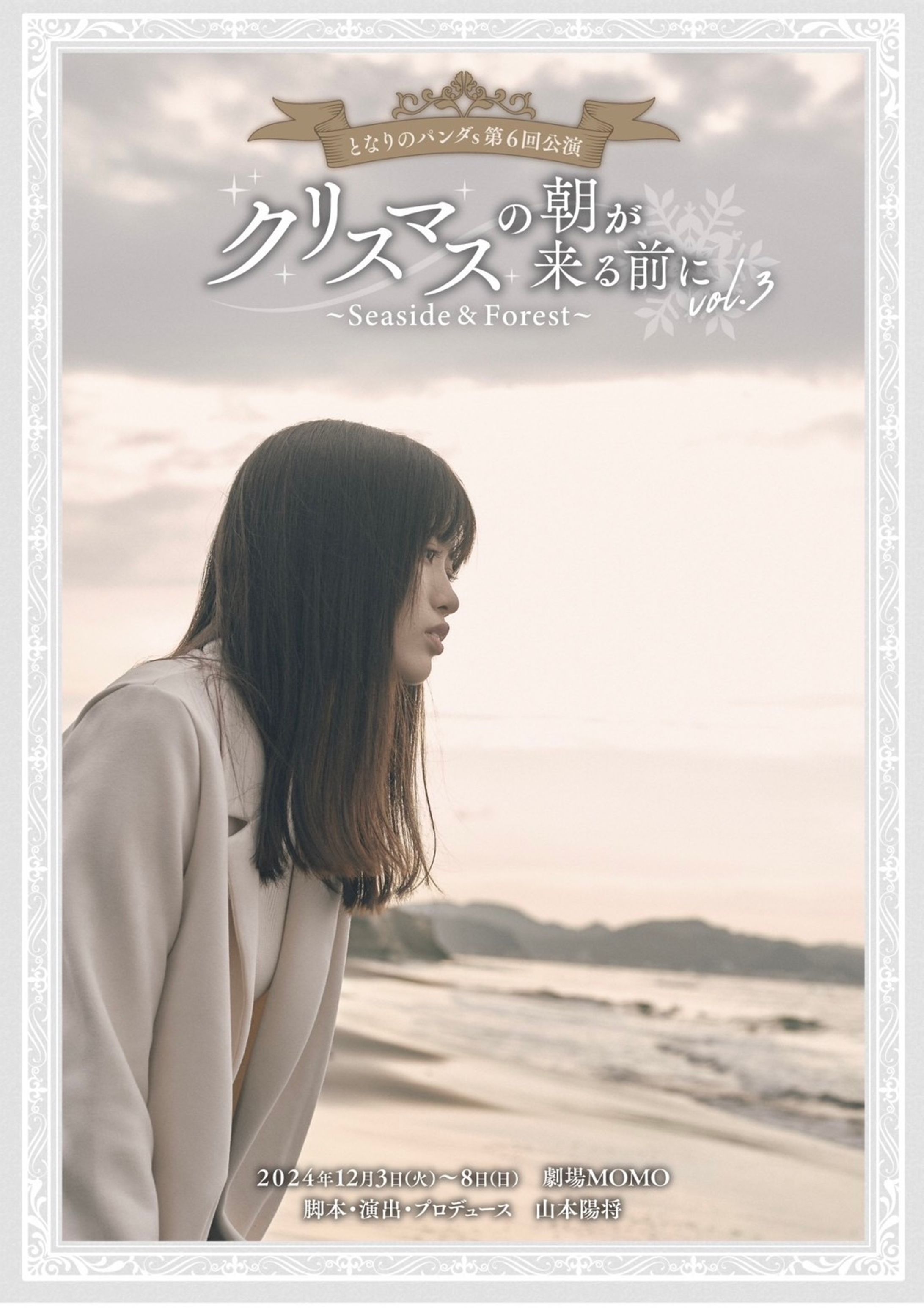 となりのパンダs第6回公演「クリスマスの朝が来る前に vol.3」に出演しました-1