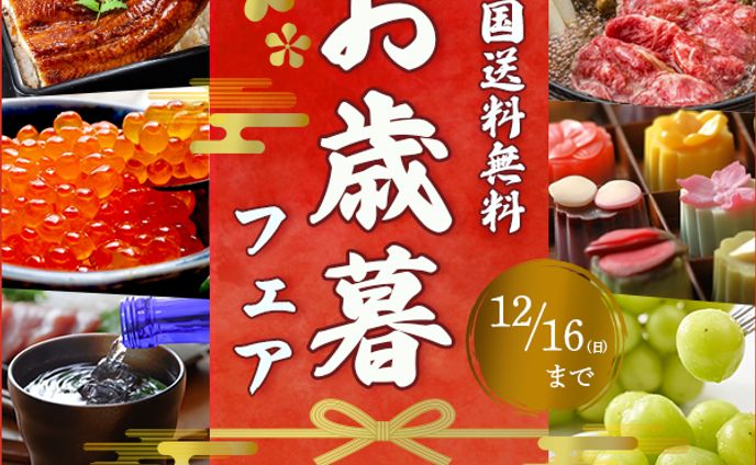 バナー：お歳暮