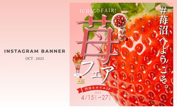 【Hertech架空案件】苺スイーツフェアInstagramバナー