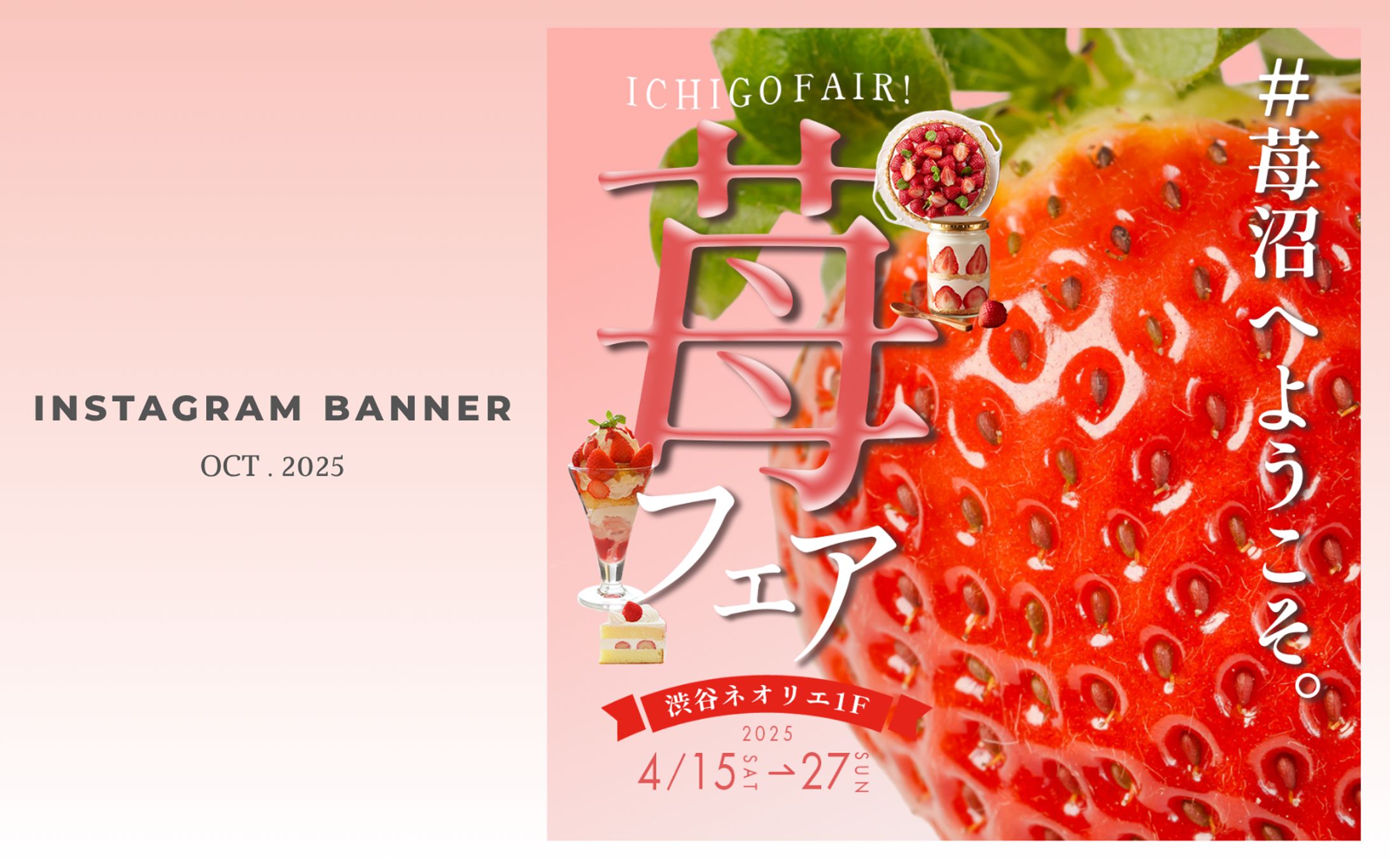 【Hertech架空案件】苺スイーツフェアInstagramバナー-1