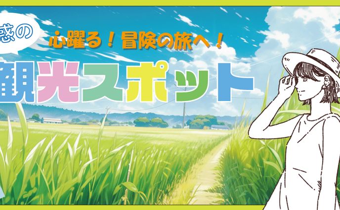 観光、アイキャッチ