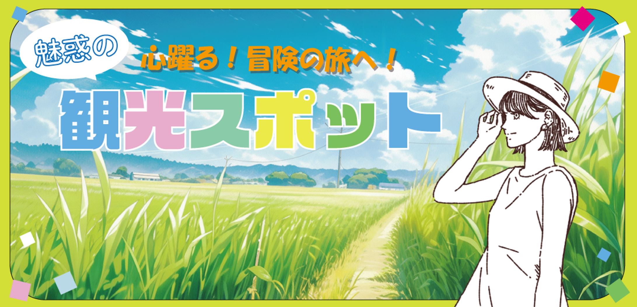 アイキャッチ　観光-1