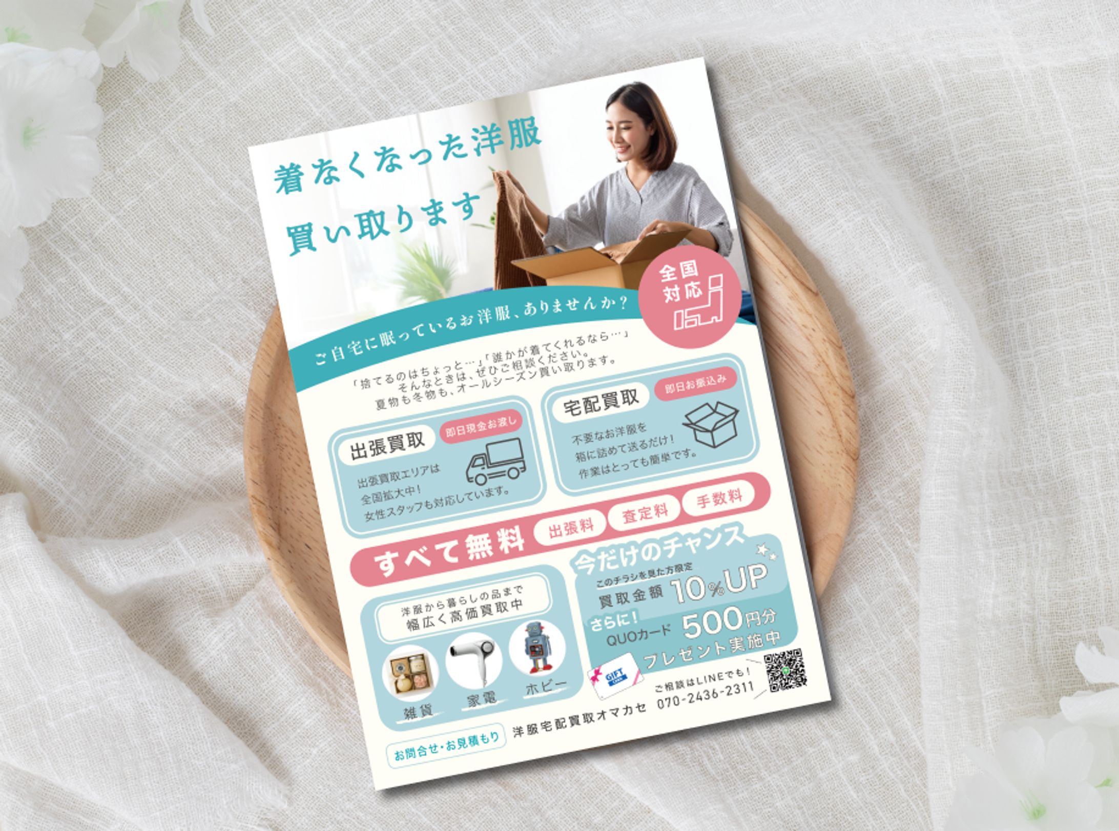 【チラシ】宅配買取り案内チラシ-1