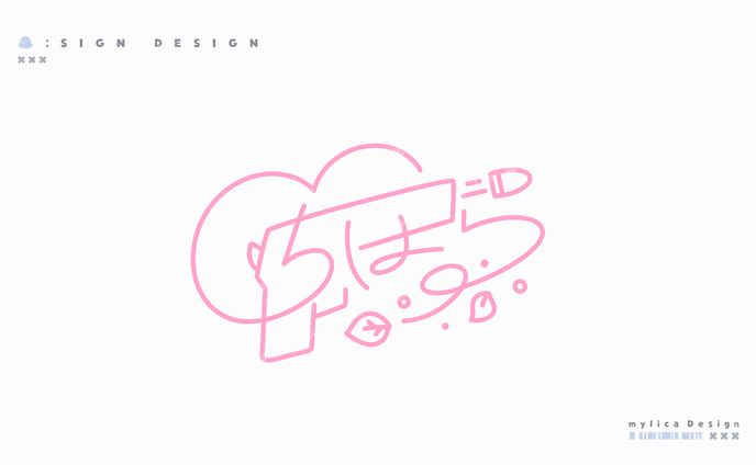 ナルト(千 原) / SIGN DESIGN