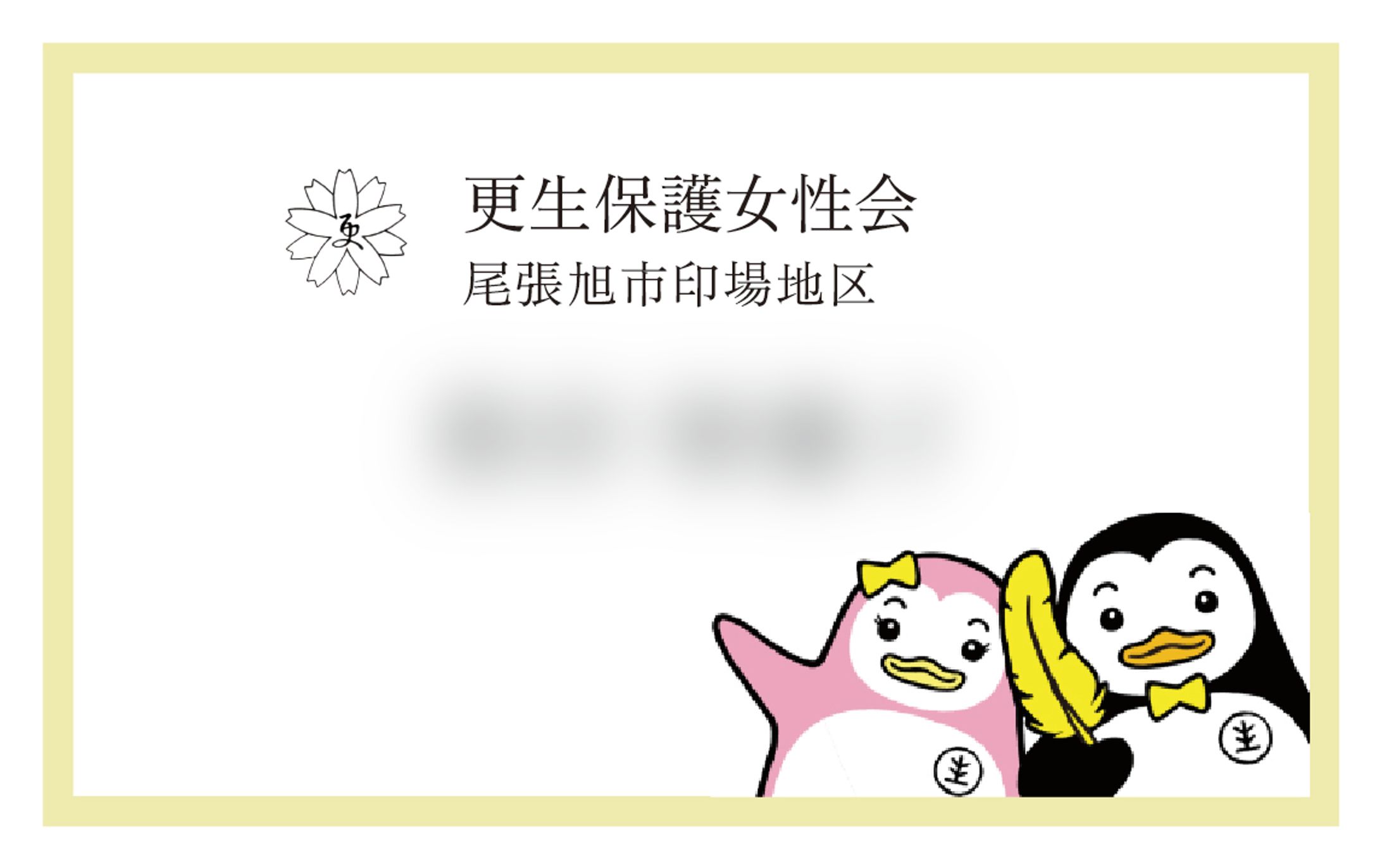 更生保護女性会様　名刺-1