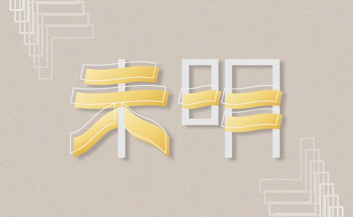 未明｜楽曲作字｜FA
