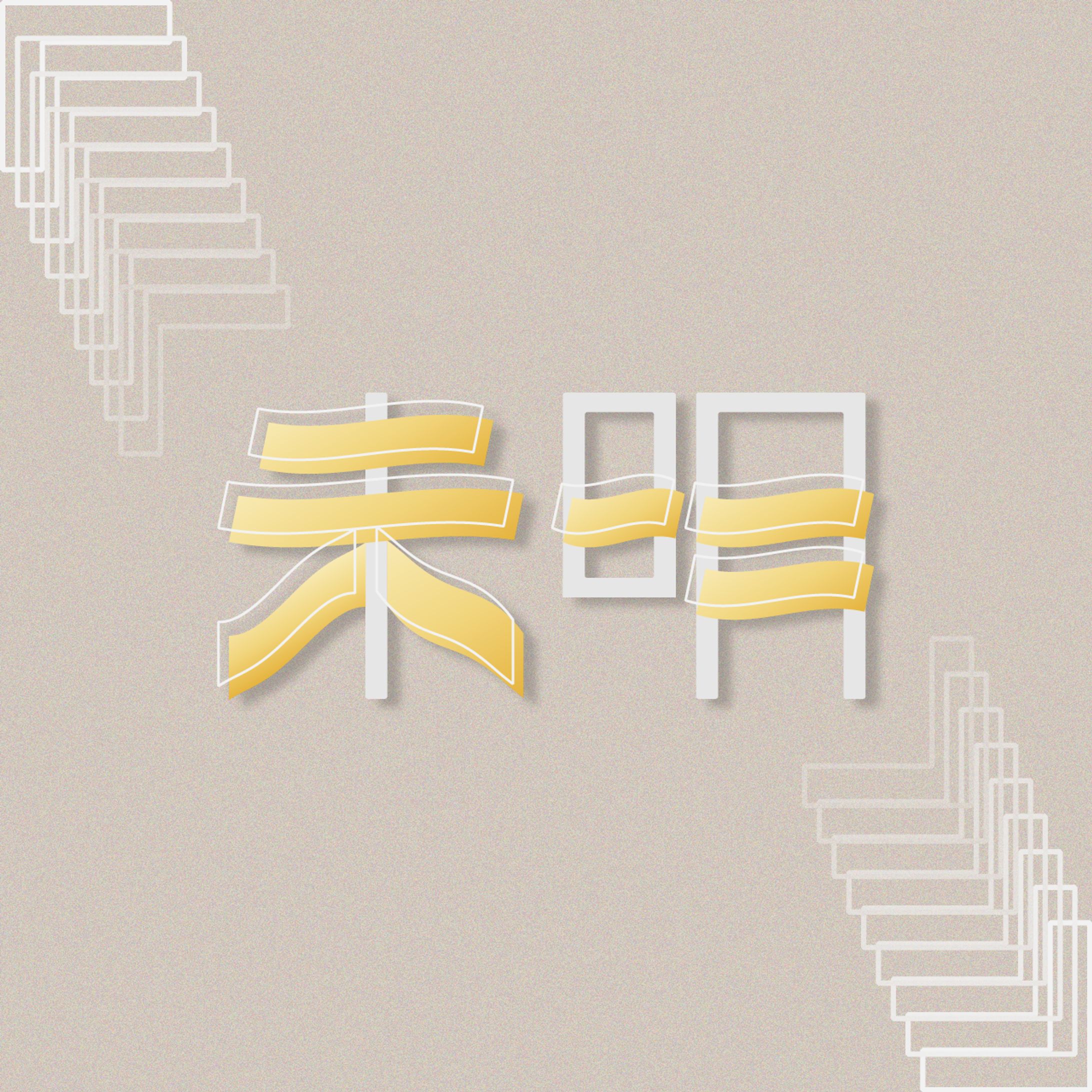 未明｜楽曲作字｜FA-1