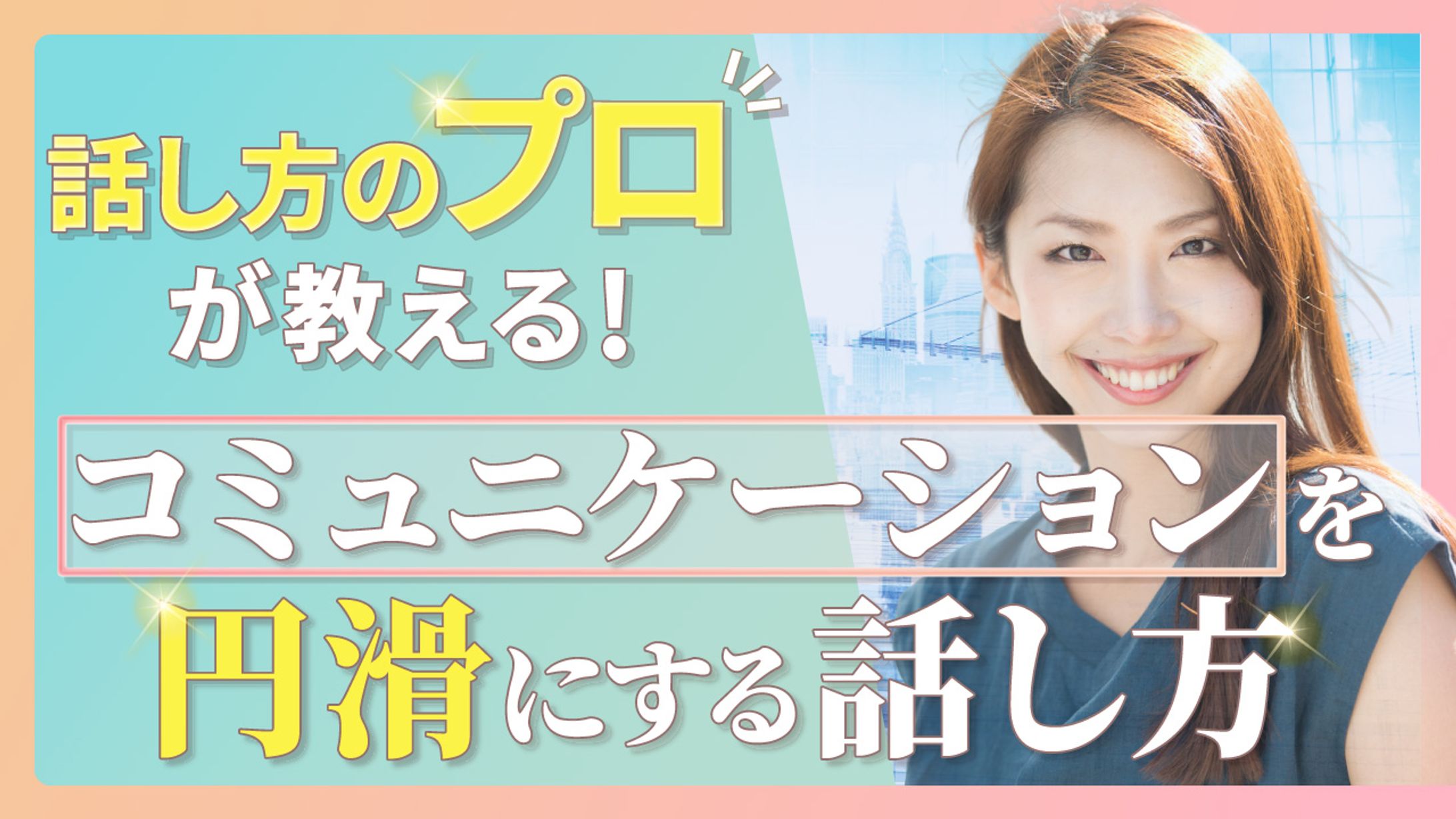 Youtube「コミュニケーションを円滑にする話し方」サムネイル画像-1