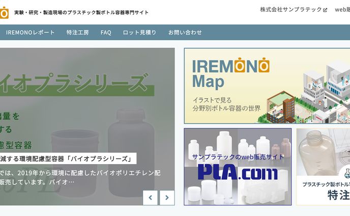 IREMONO（実験・研究・製造現場のボトル容器総合サイト）