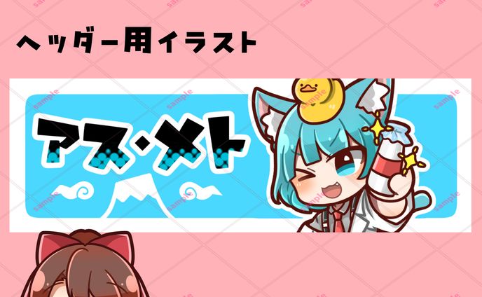 【ご依頼品】ヘッダー用イラスト