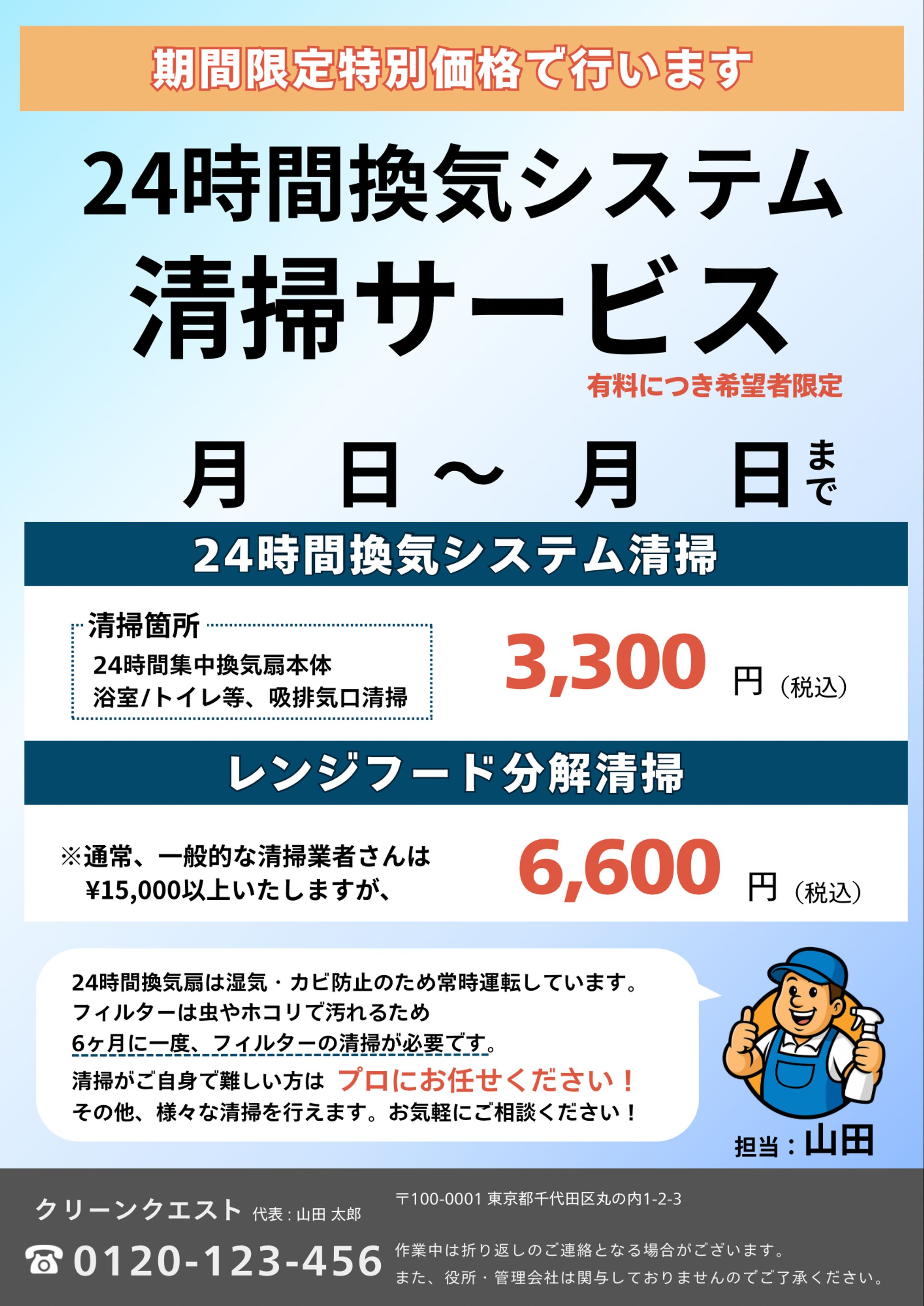 【制作実績】チラシ/24時間換気システム清掃サービス-1