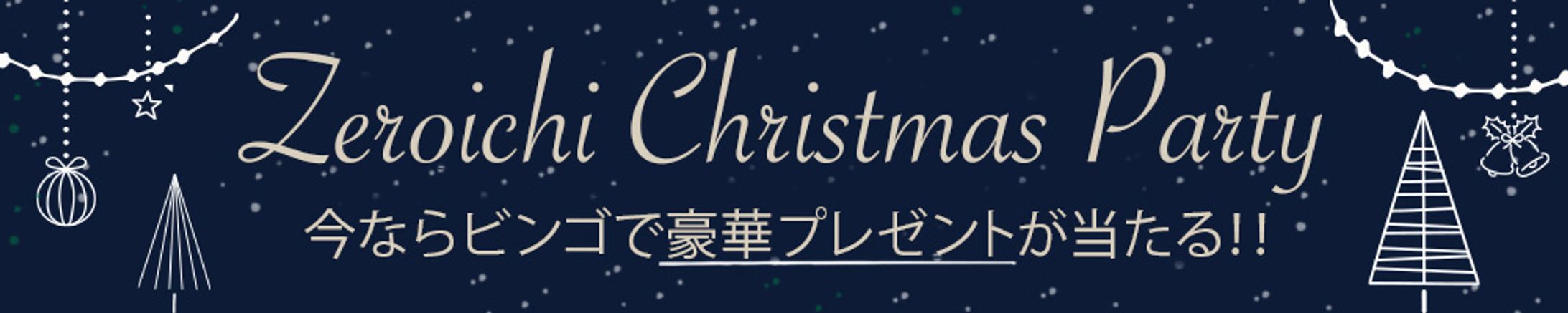 バナー：クリスマス（架空）-1