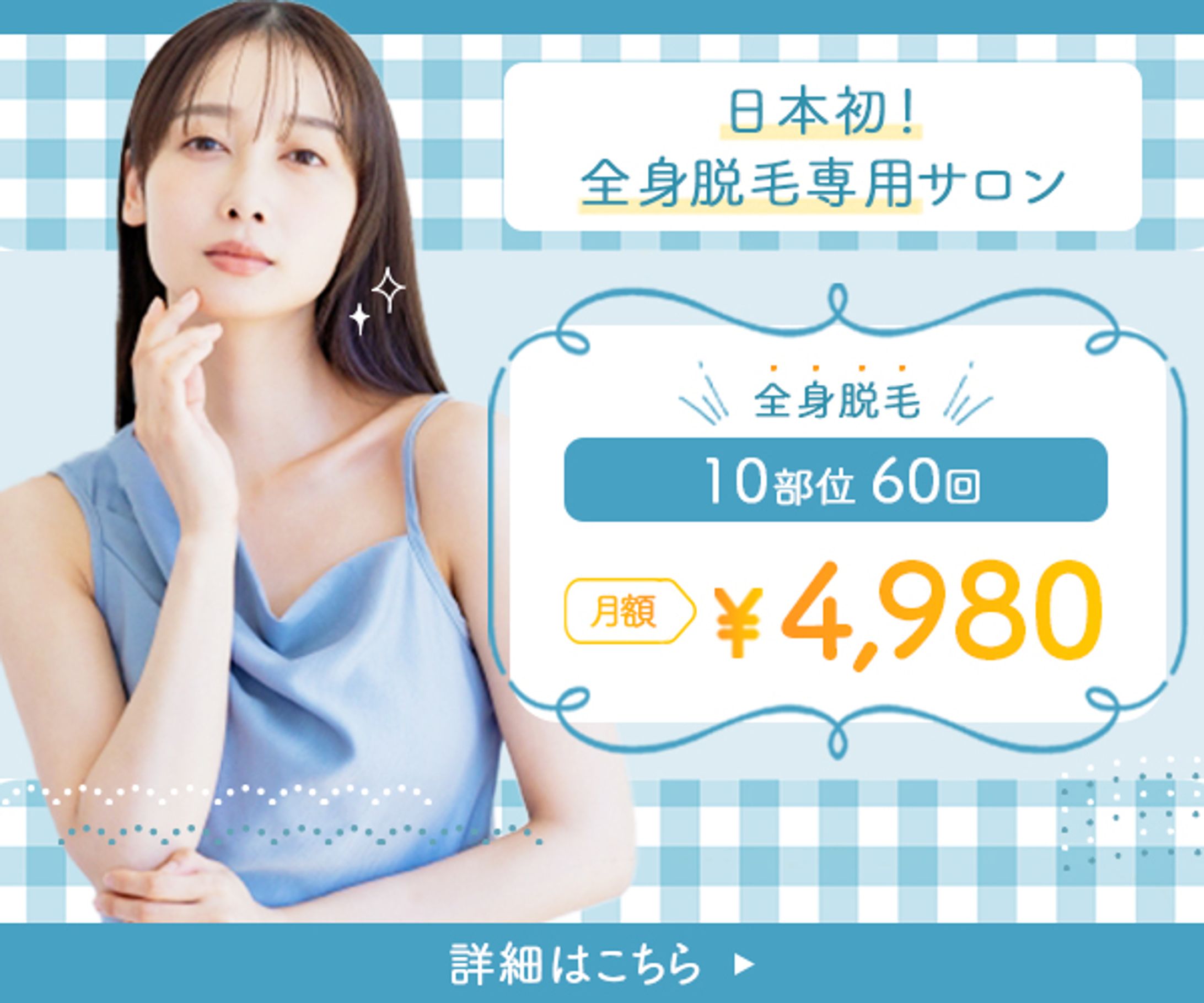 バナー｜脱毛サロン-1