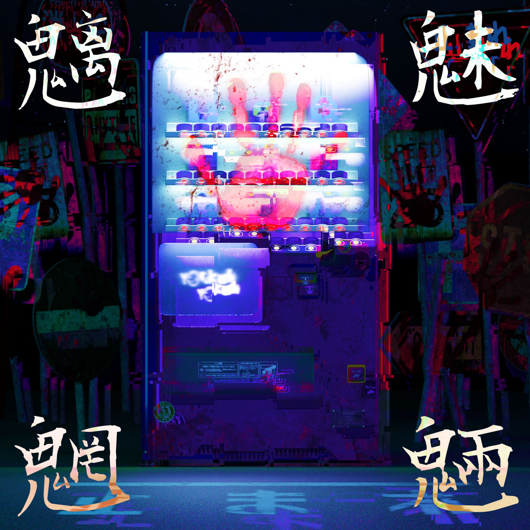 yofukashi ｢魑魅魍魎｣-1