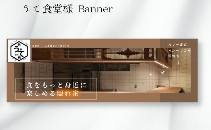 【案件】うて食堂様　バナー