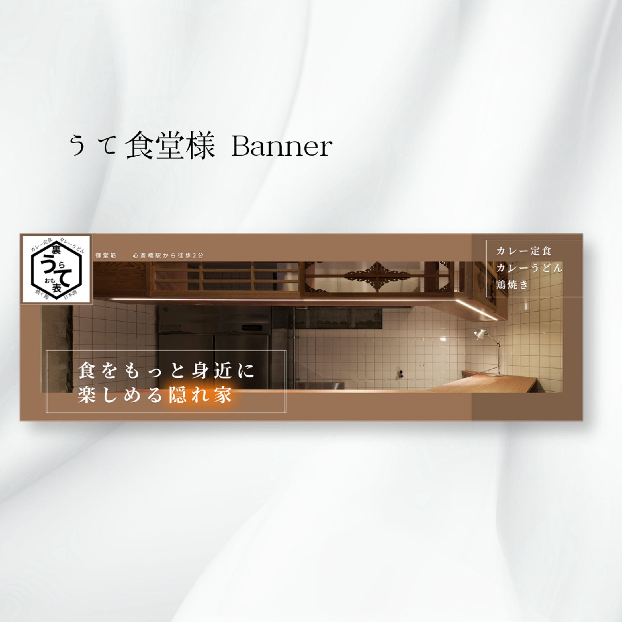 【案件】うて食堂様　バナー-1