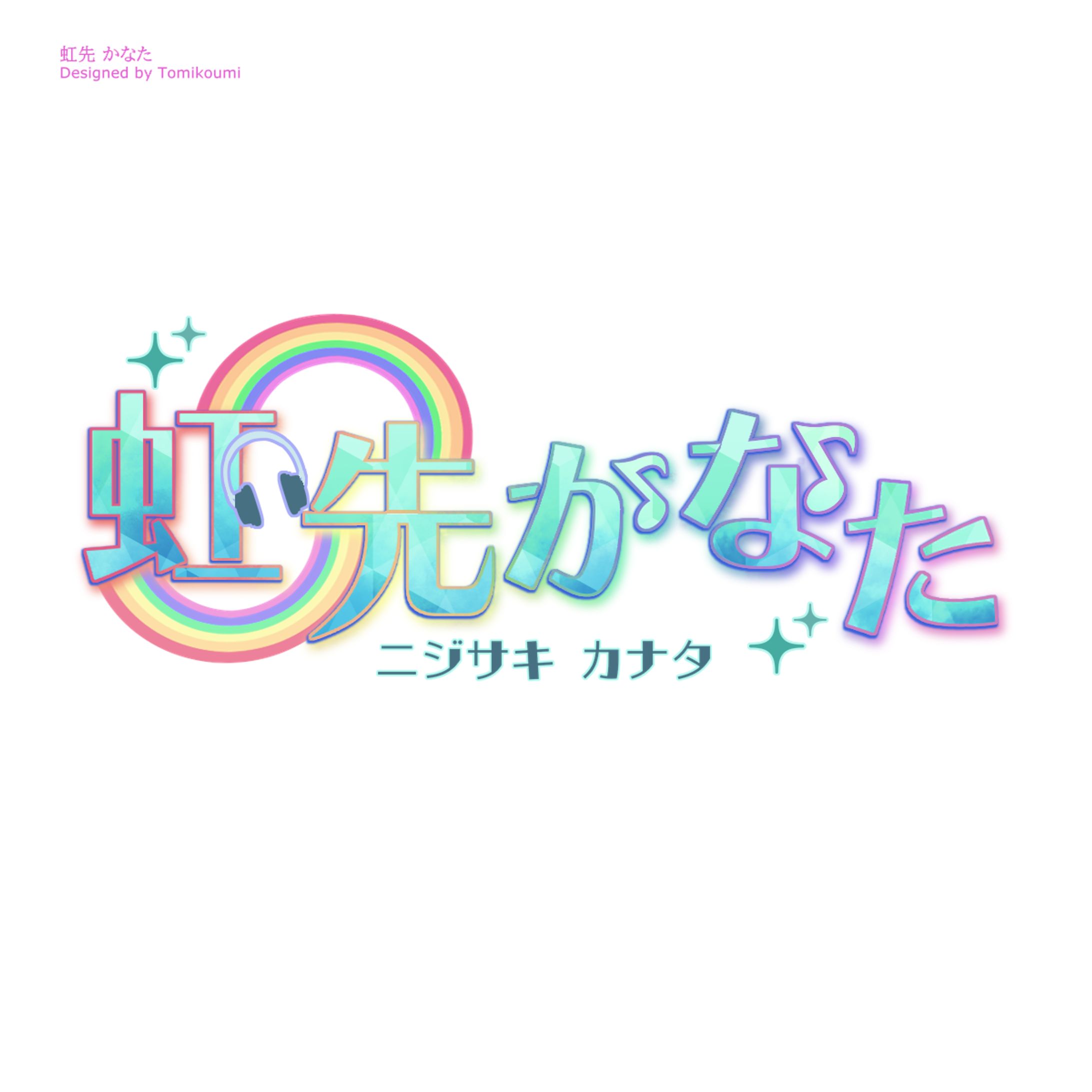 虹先かなた　logo-1