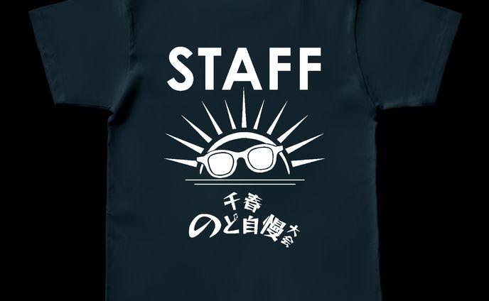 千春のど自慢大会Tシャツ