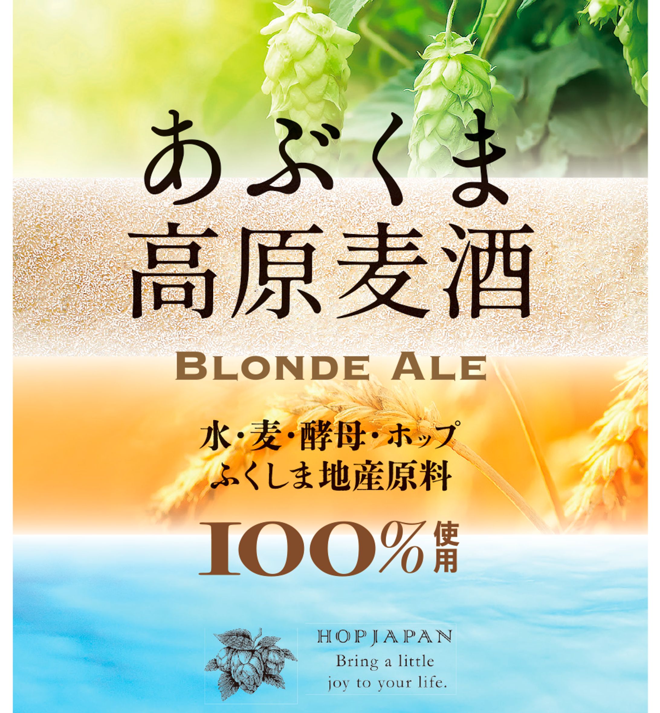 あぶくま高原麦酒 blonde ale・ラベルデザイン-1