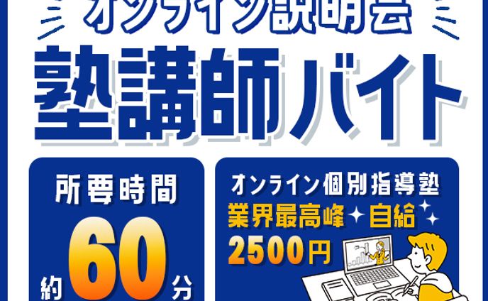 塾講師バイト説明会広告バナー