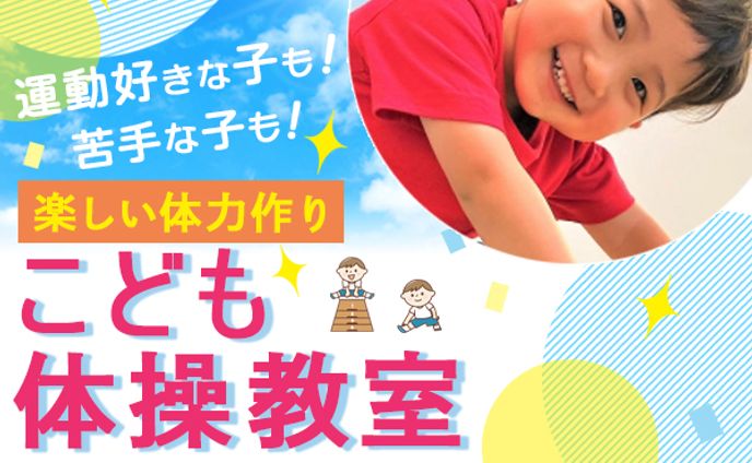 バナー：こども体操教室