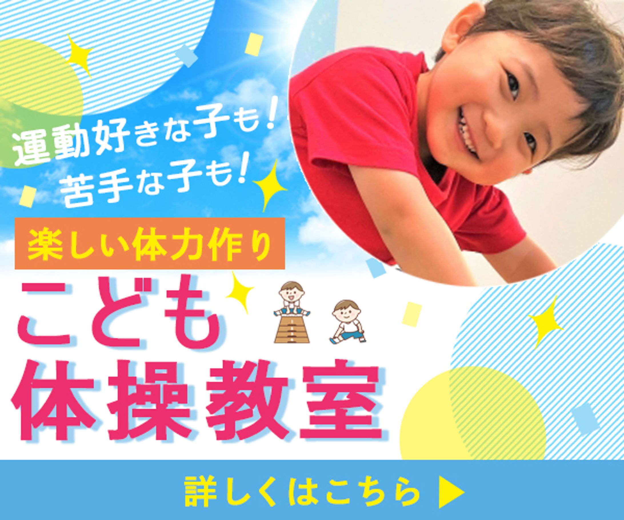 バナー：こども体操教室-1