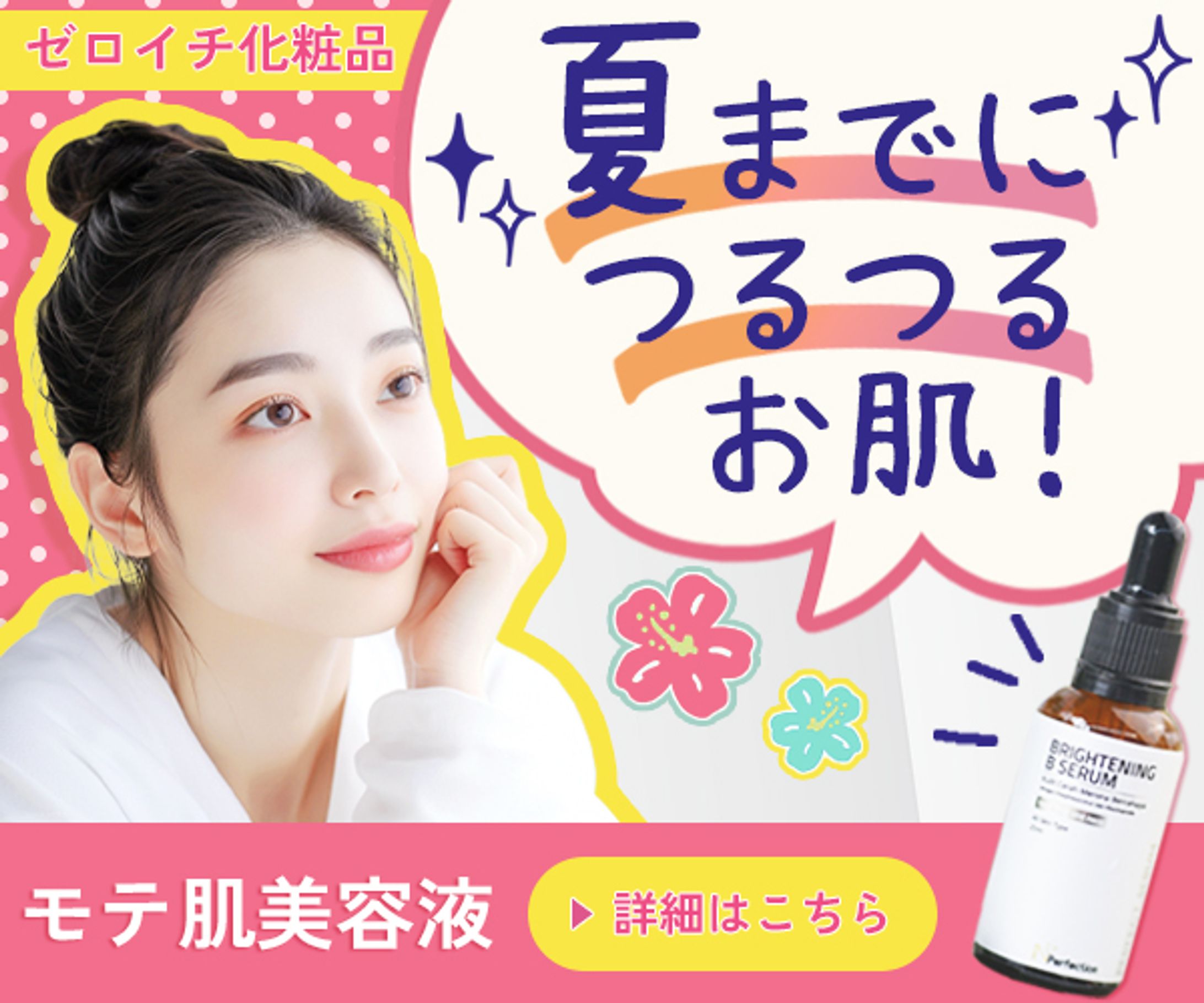 バナー：美容液-1
