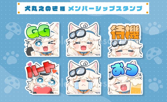 犬丸えのき様_メンバーシップスタンプ