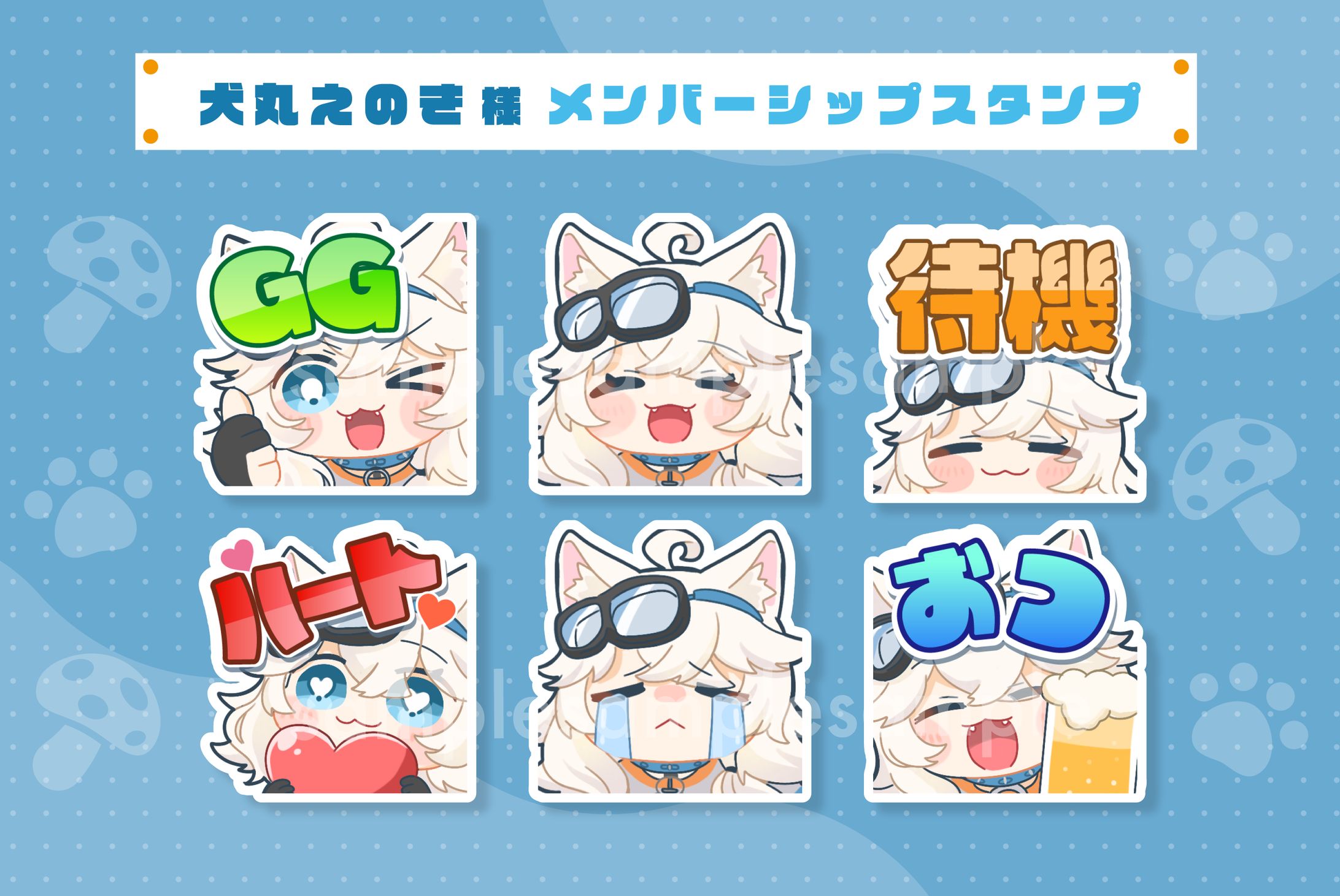 犬丸えのき様_メンバーシップスタンプ-1