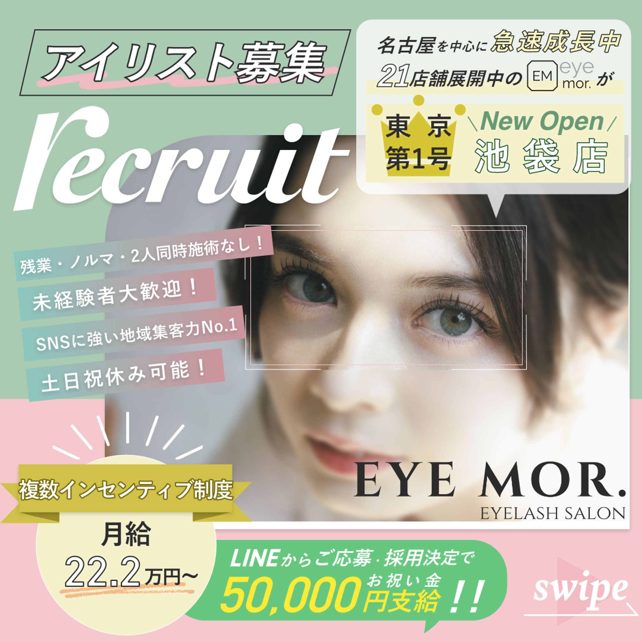 eye more様 アイリスト求人バナー-1
