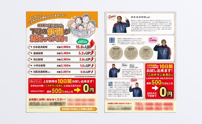 【チラシ】新聞社様 チラシ