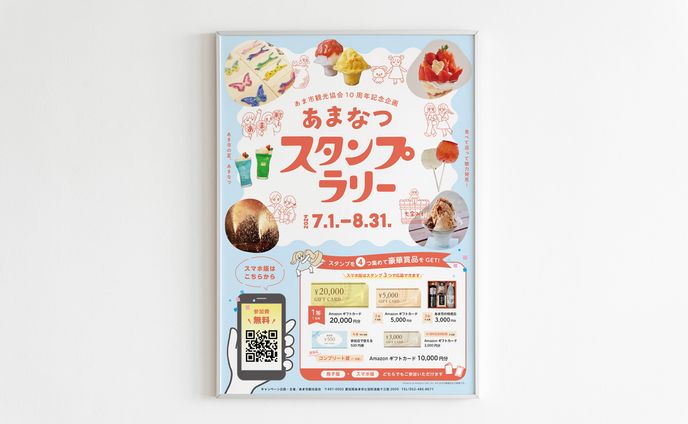 あま市観光協会 あまなつスタンプラリー 2024年7月〜8月