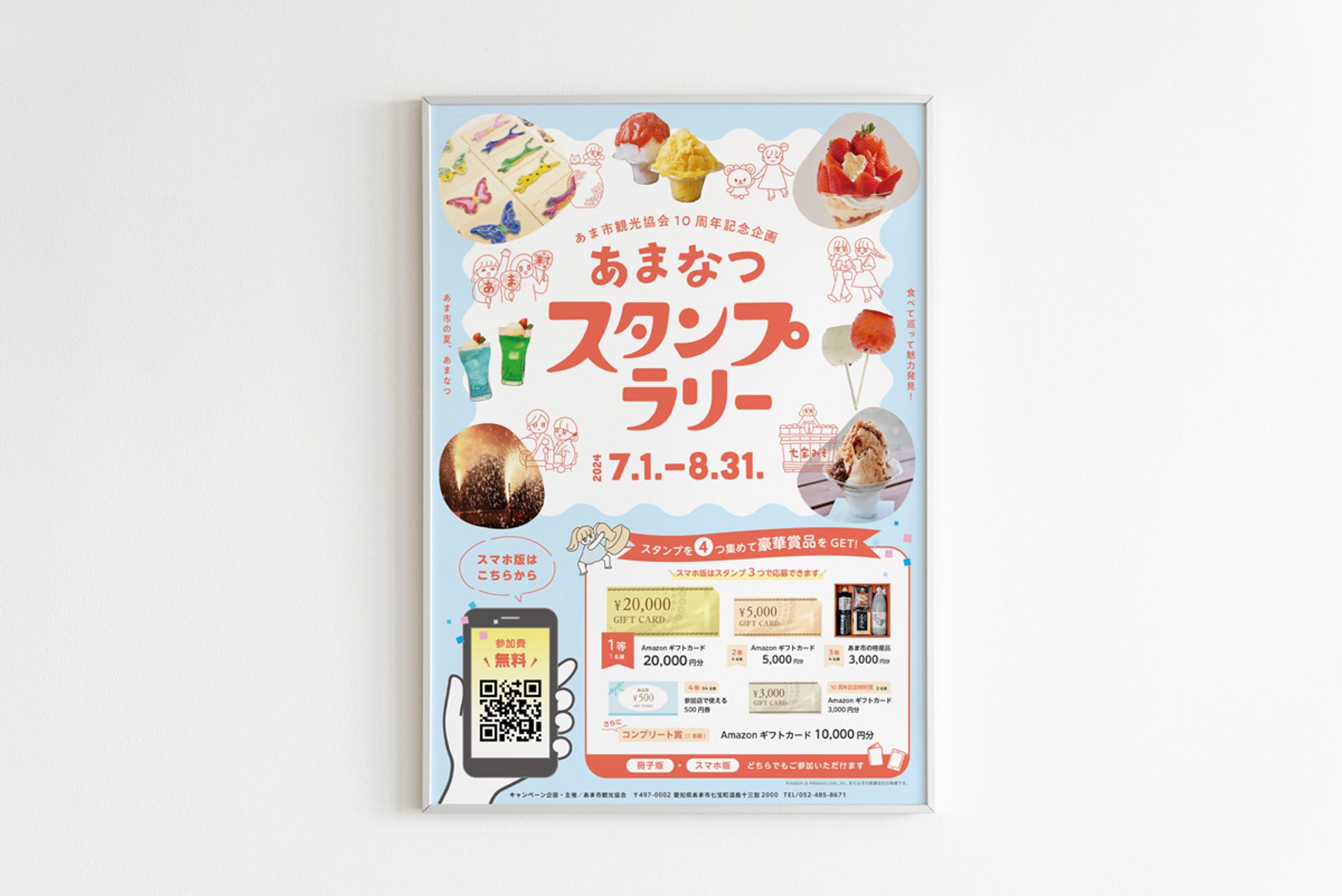 あま市観光協会 あまなつスタンプラリー 2024年7月〜8月-1