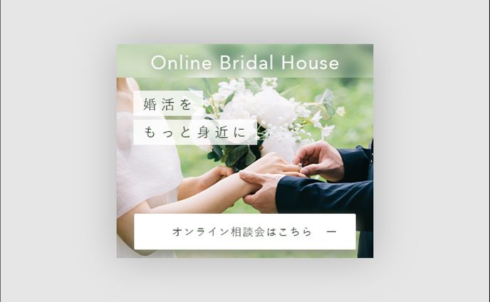 婚活・ブライダルサポートの相談会案内バナー