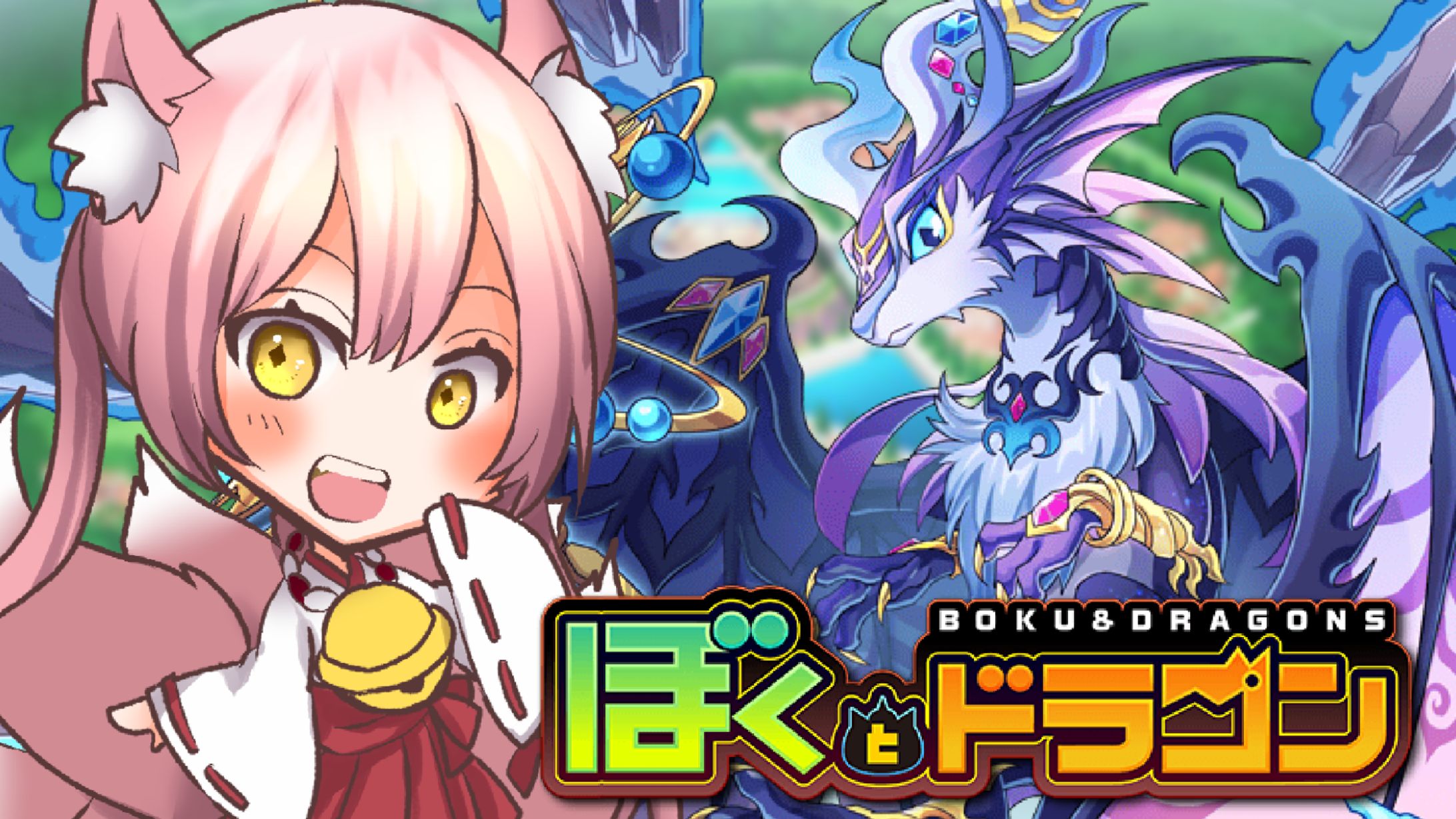 ゲームPR「ぼくとドラゴン」-1