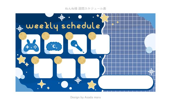 ねんね様 週間スケジュール表