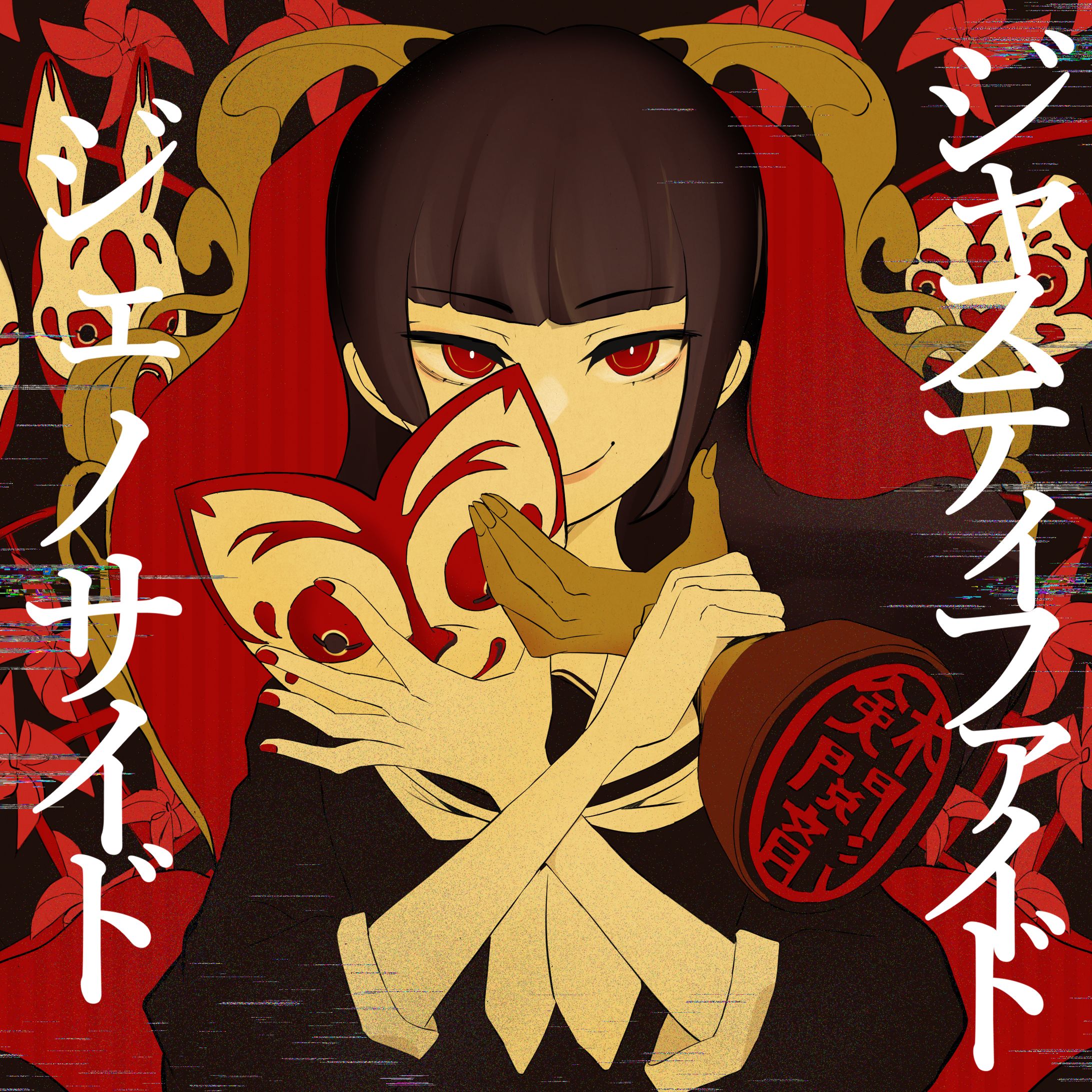 ジャスティファイドジェノサイド-1