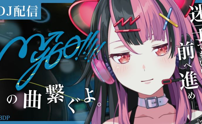 【DJ】MyGO!!!!!好き集合！DJ配信！【千石ユノ/夢限大みゅーたいぷ】