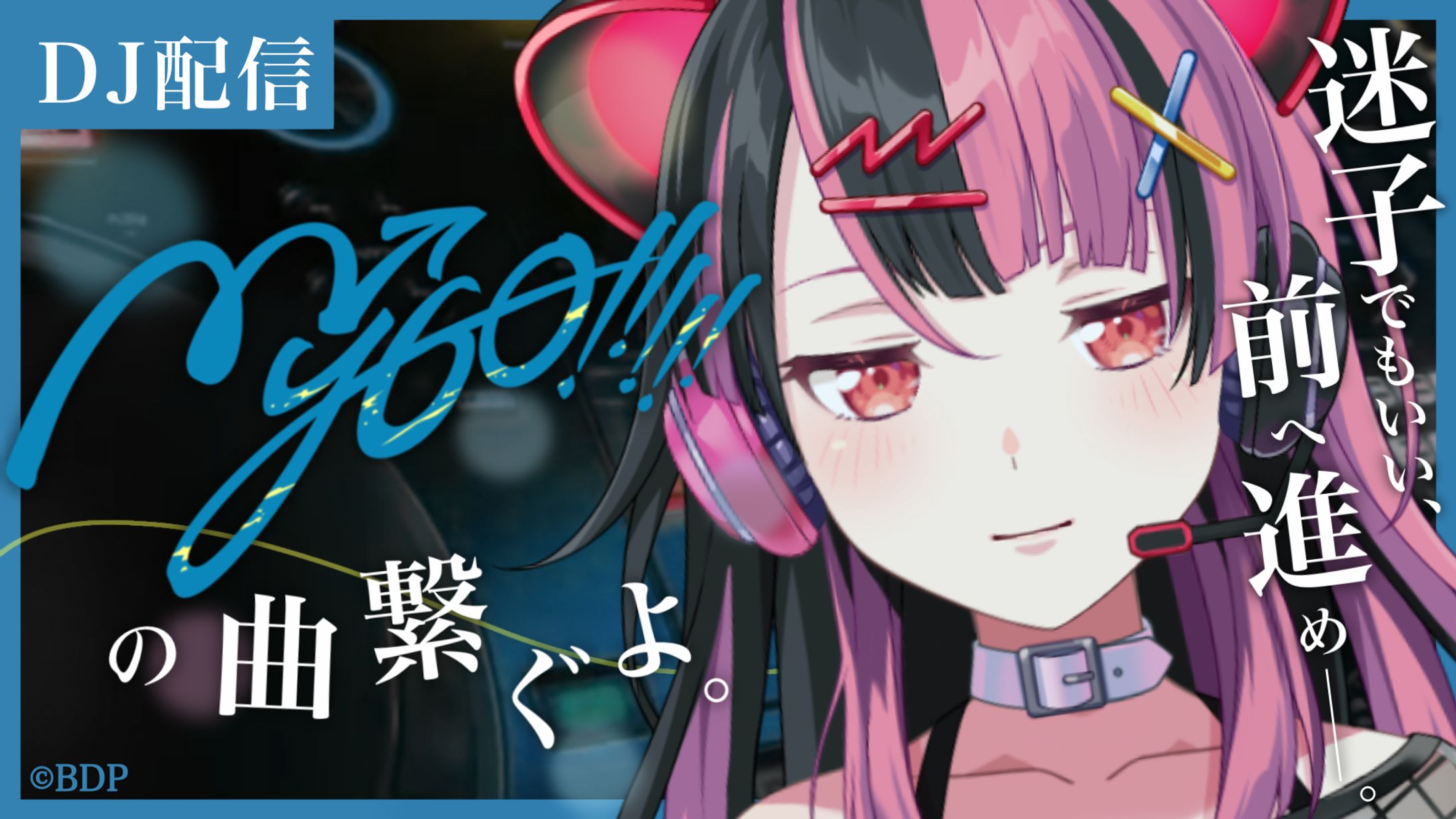 【DJ】MyGO!!!!!好き集合！DJ配信！【千石ユノ/夢限大みゅーたいぷ】-1