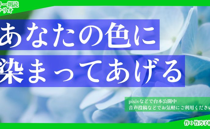 【朗読シナリオ】あなたの色に染まってあげる