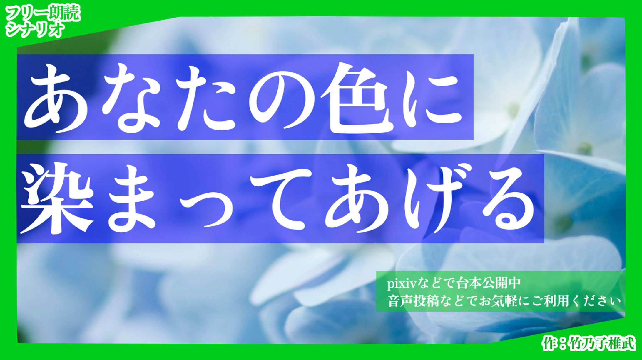 【朗読シナリオ】あなたの色に染まってあげる-1
