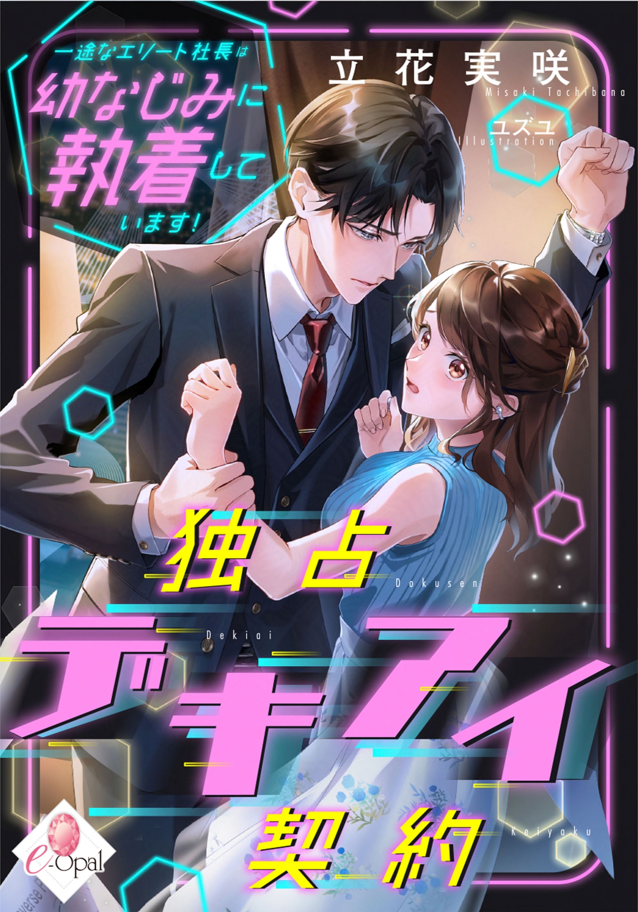 書籍表紙｜独占デキアイ契約-1