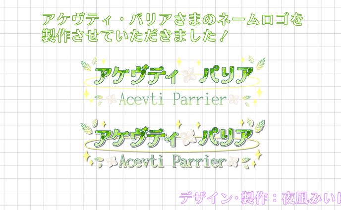 ネームロゴ🌸アケヴティ パリアさま