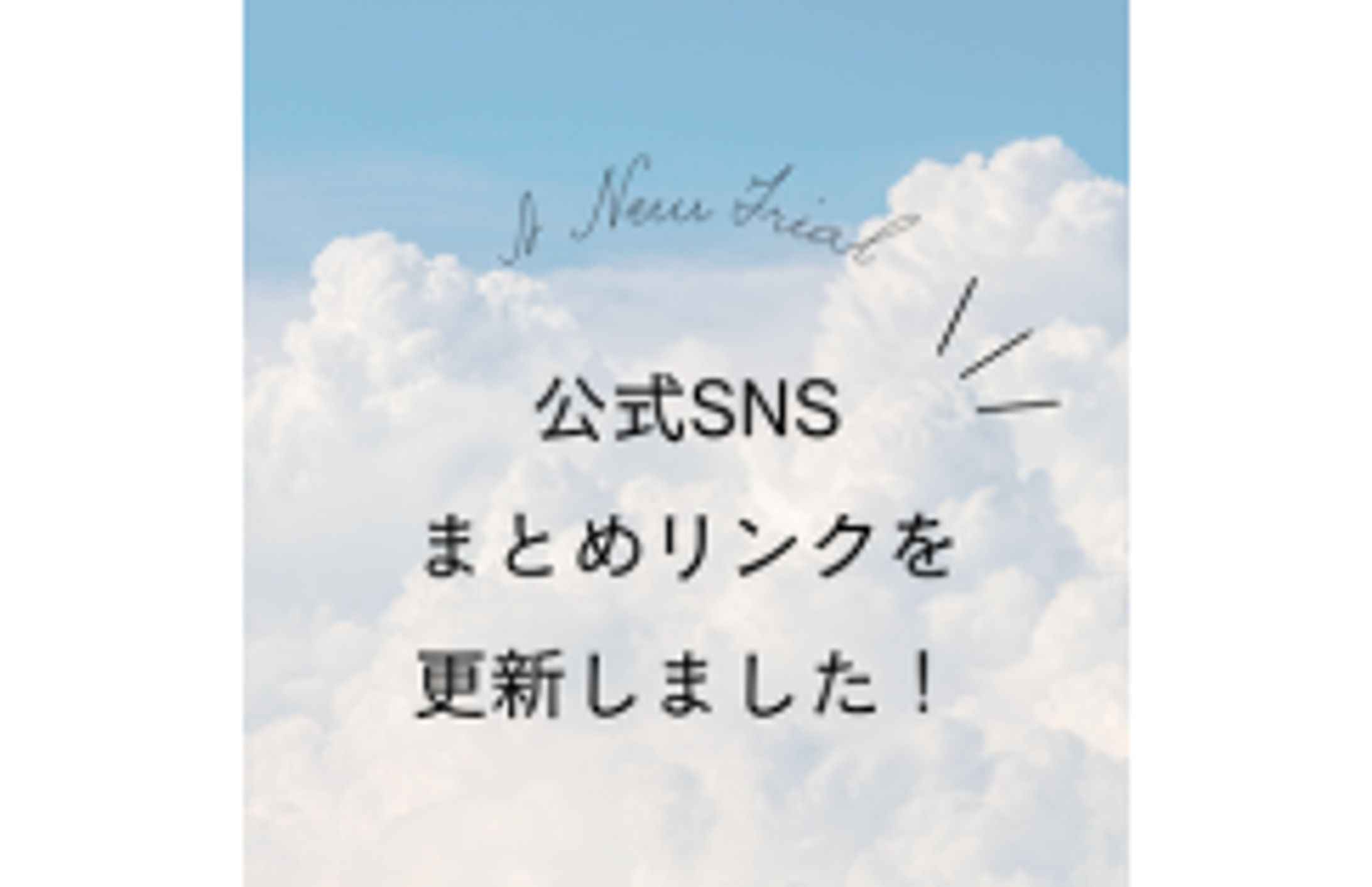 広報ボランティア-SNSまとめリンク更新 5/14-1