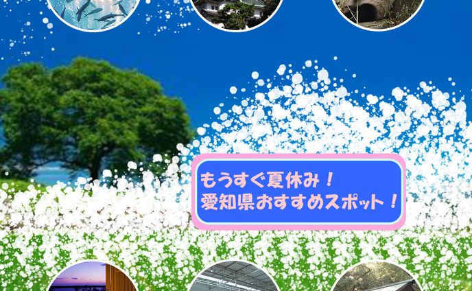 愛知県おすすめスポット