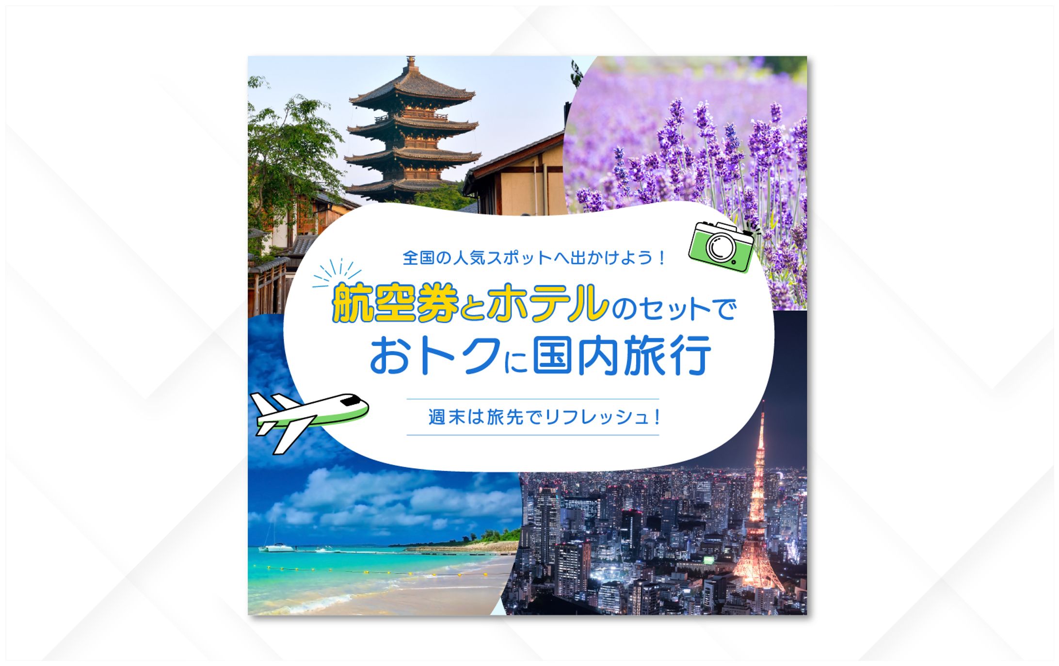 バナー｜旅行キャンペーン-1